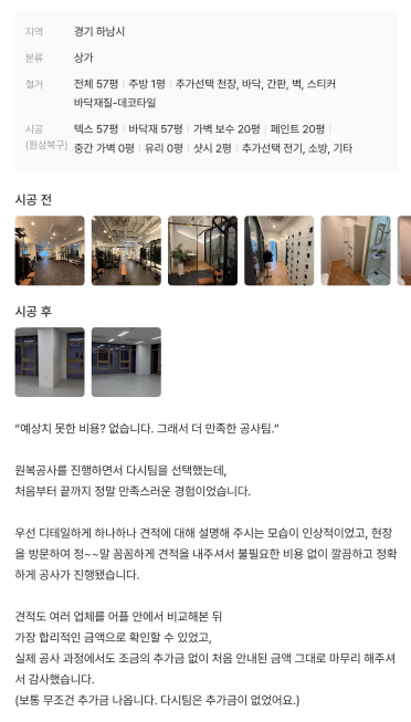 "예상치 못한 비용? 없습니다. 그래서 더 만족한 공사팀" 원문 화면